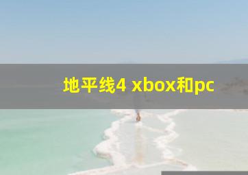 地平线4 xbox和pc